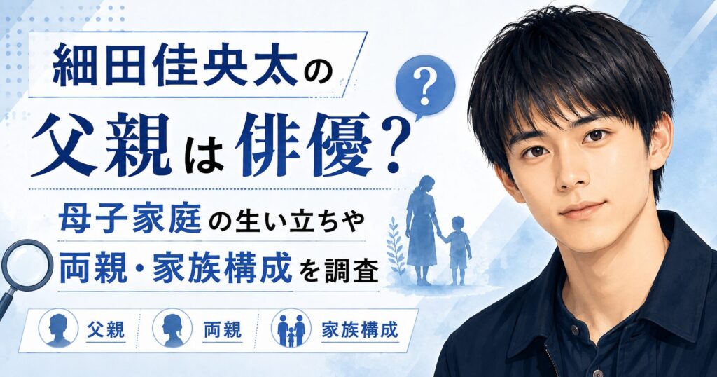 細田佳央太の父親