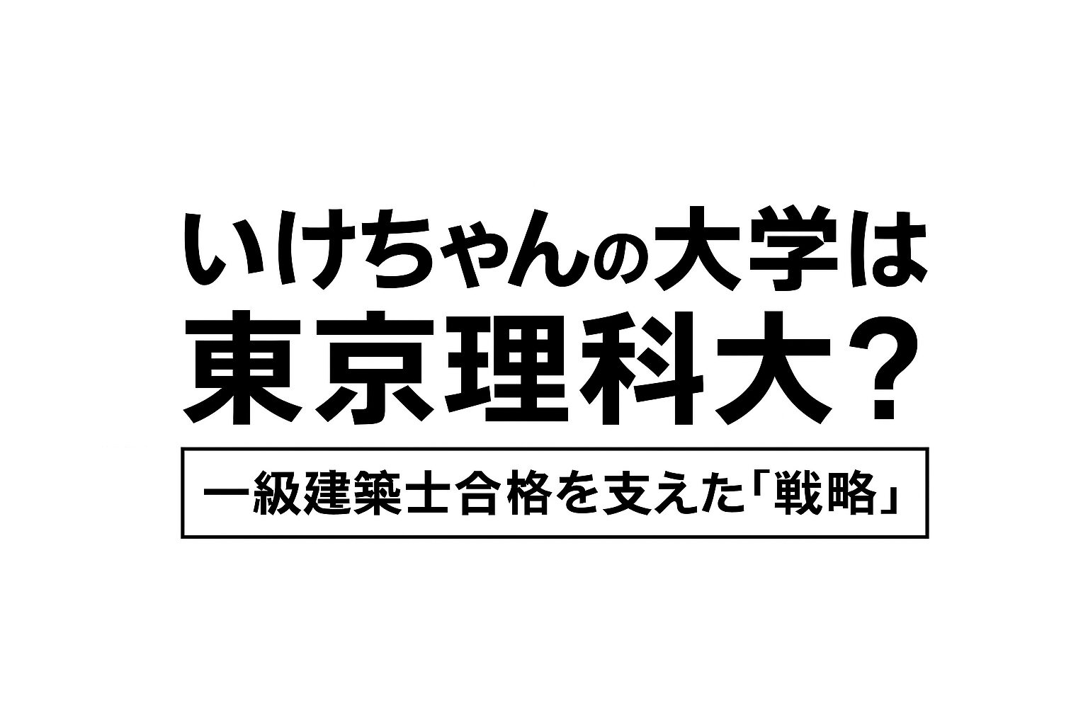 いけちゃん 大学