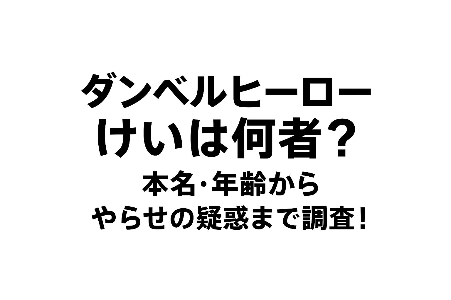 ダンベルヒーローけい 何者