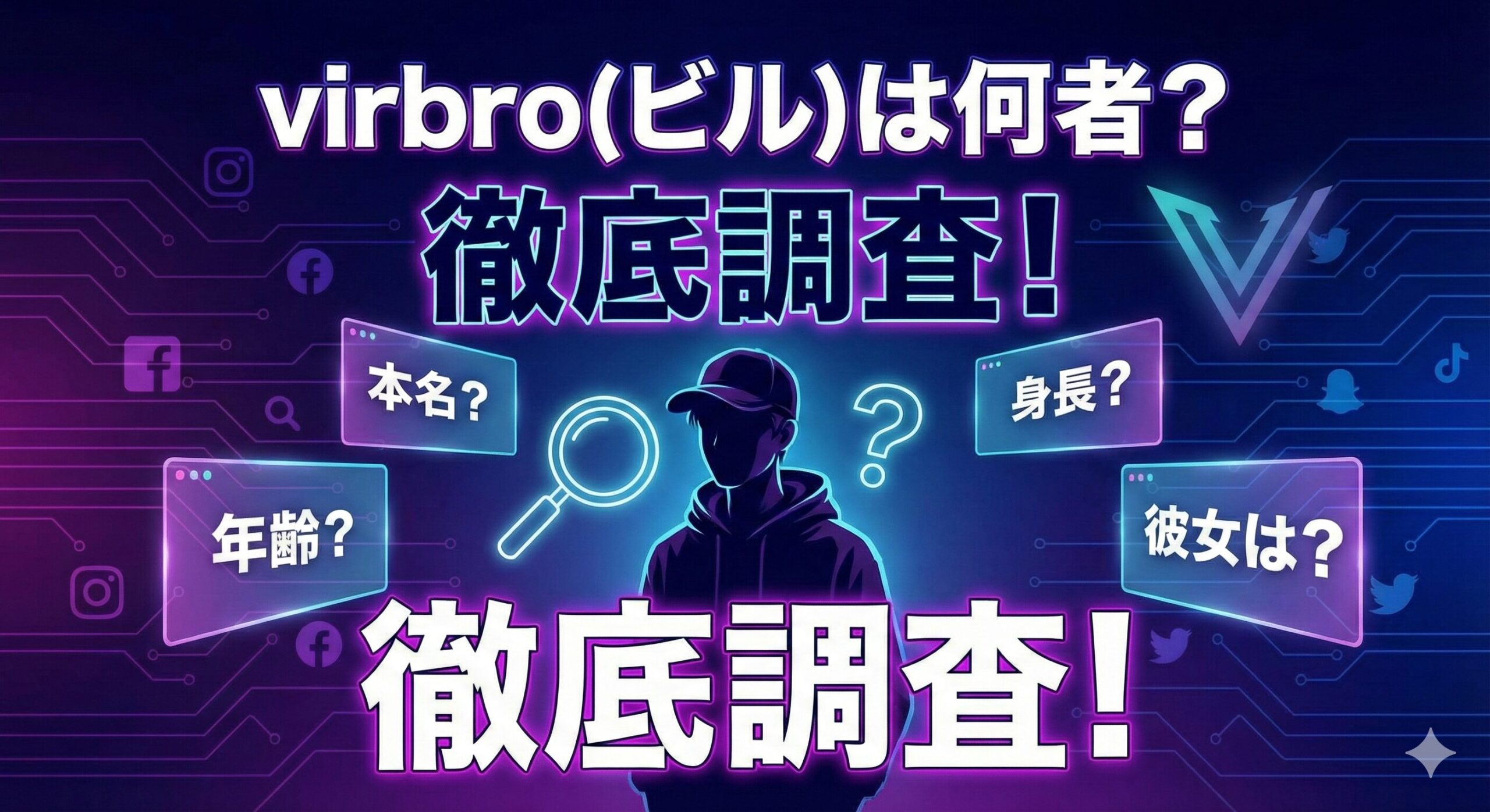 virbro 何者