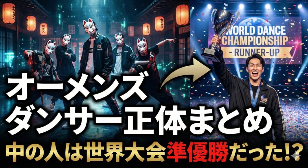 オーメンズ ダンサー 正体