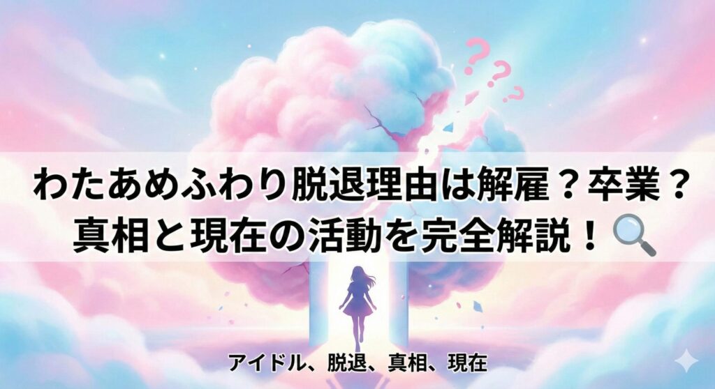 わたあめふわり 脱退理由