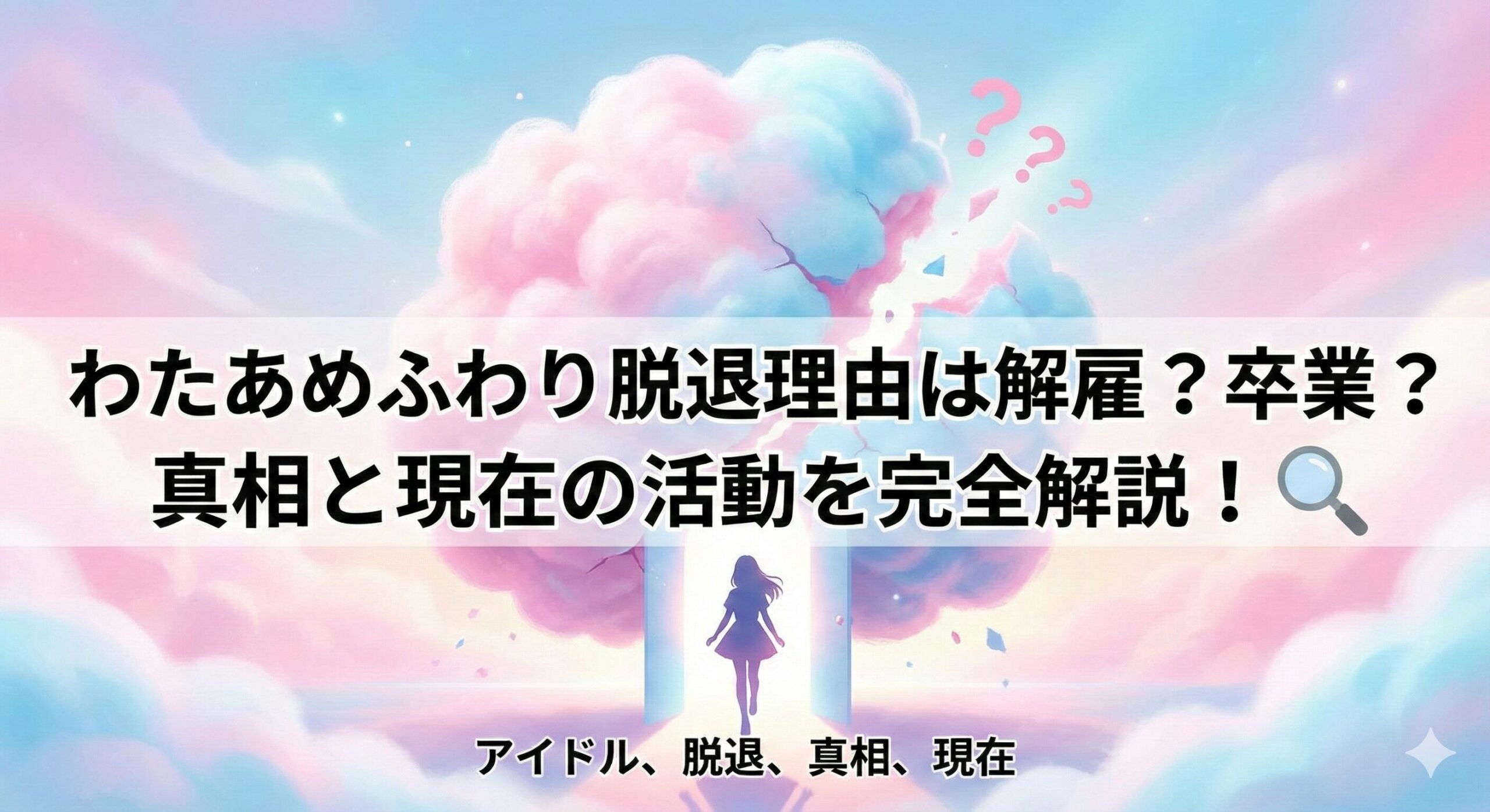 わたあめふわり 脱退理由