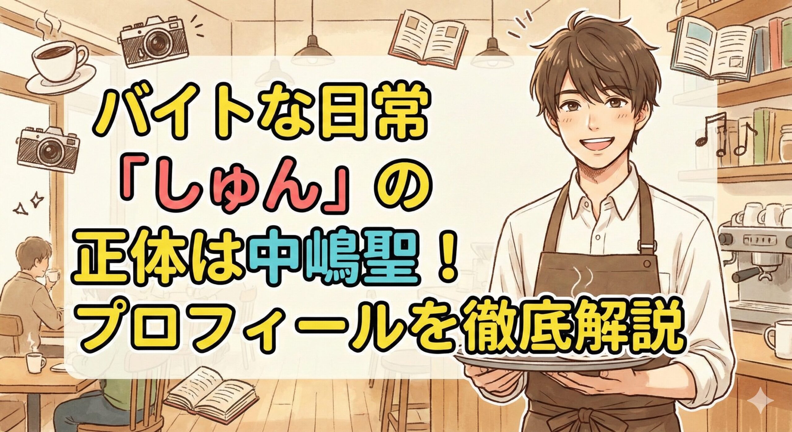 バイトな日常 しゅん