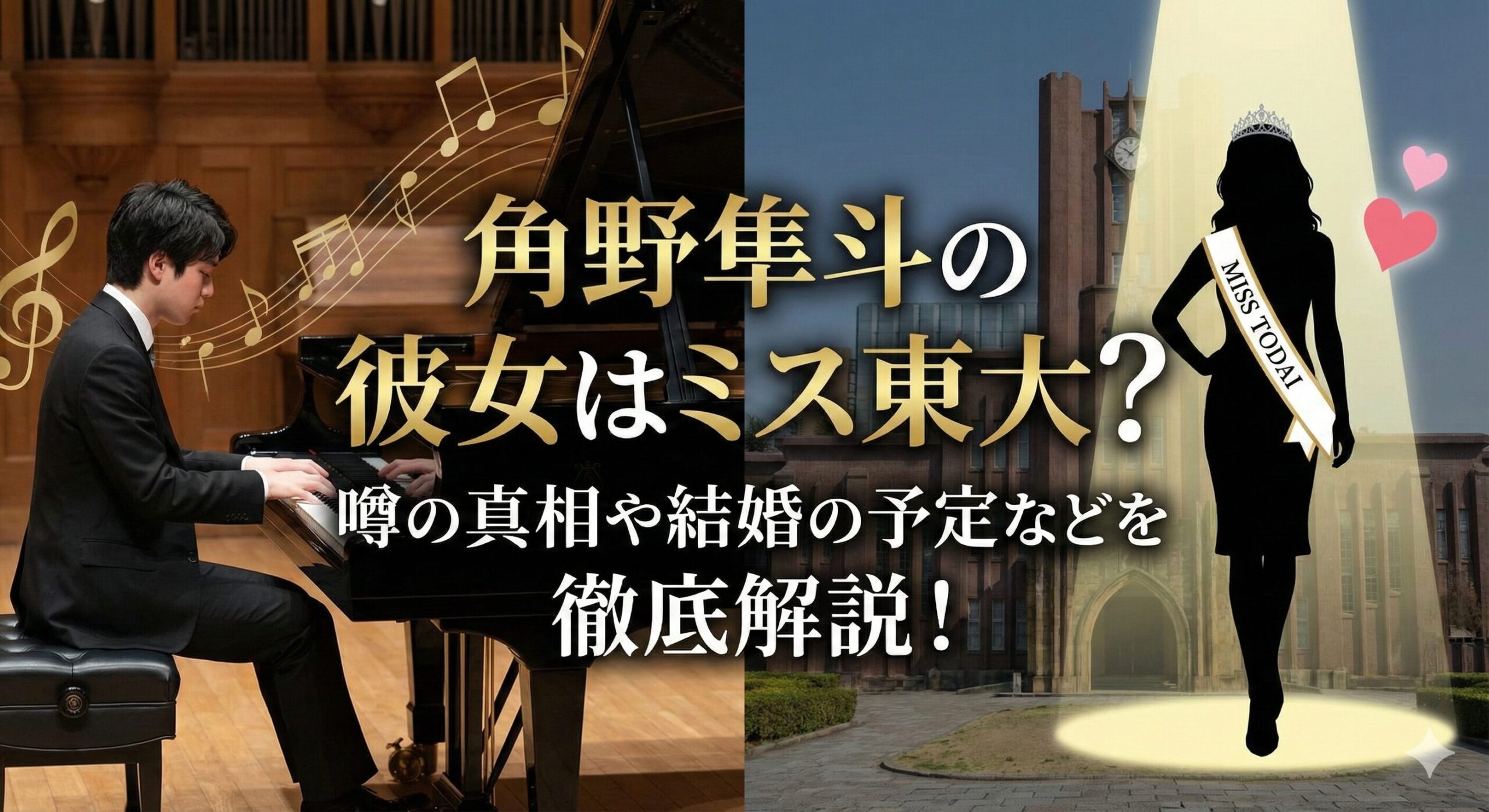 角野隼斗 彼女 ミス東大