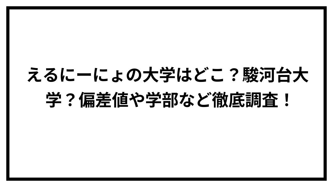 えるにーにょ 大学 どこ