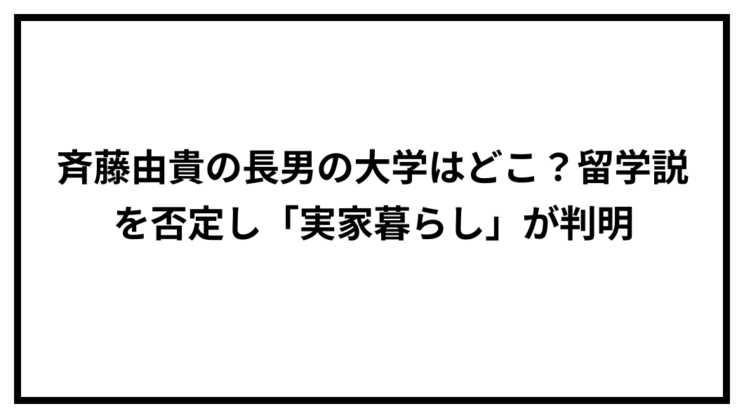 斉藤由貴 長男 大学