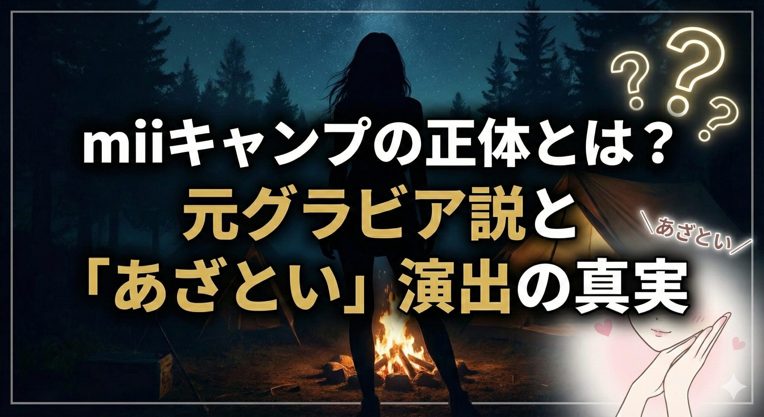 miiキャンプ 正体