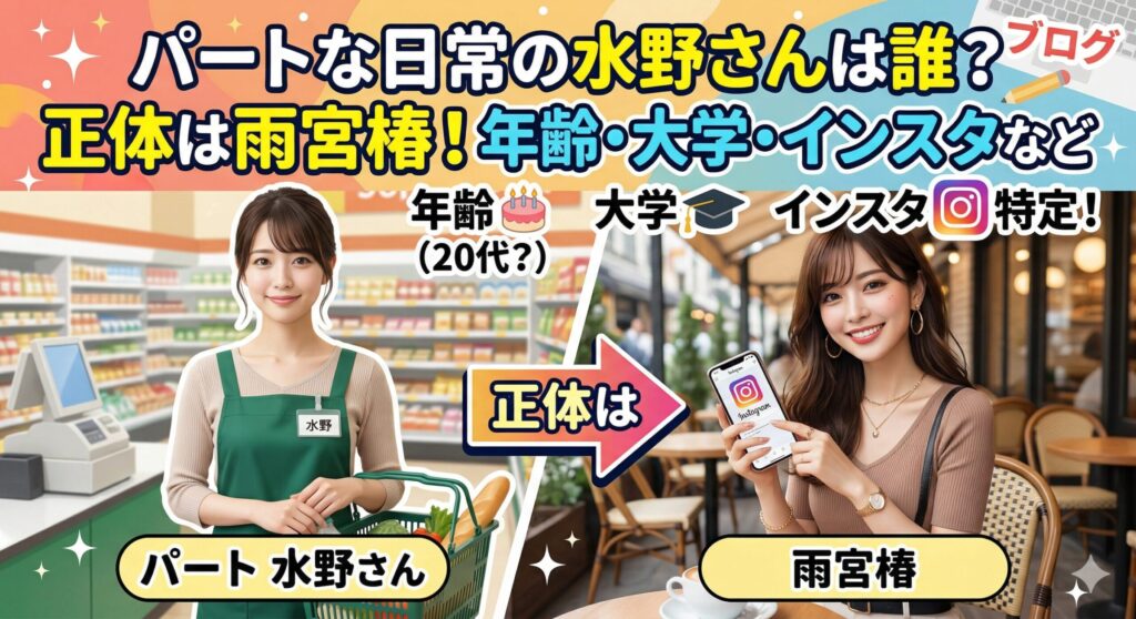 パートな日常 水野さん