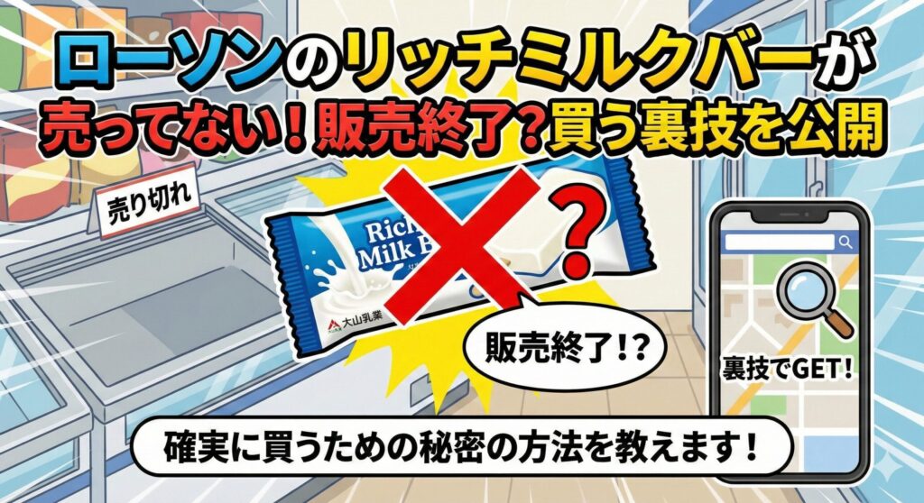 ローソンリッチミルクバー売ってない