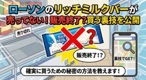 ローソンリッチミルクバー売ってない
