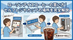 ローソンアイスコーヒー買い方