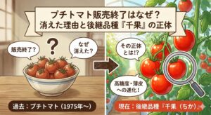 プチトマト 販売終了 なぜ