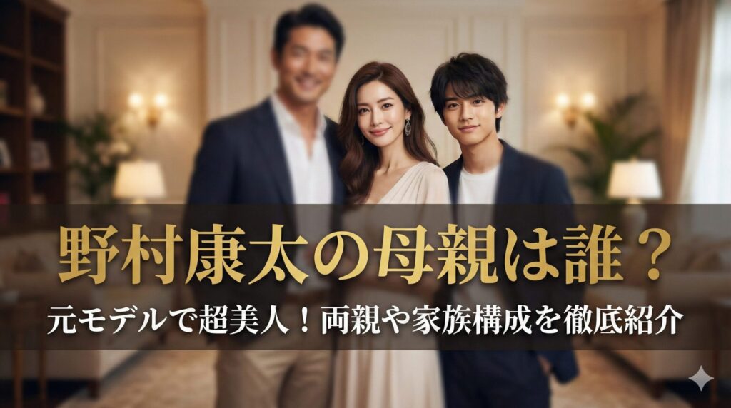 野村康太 母
