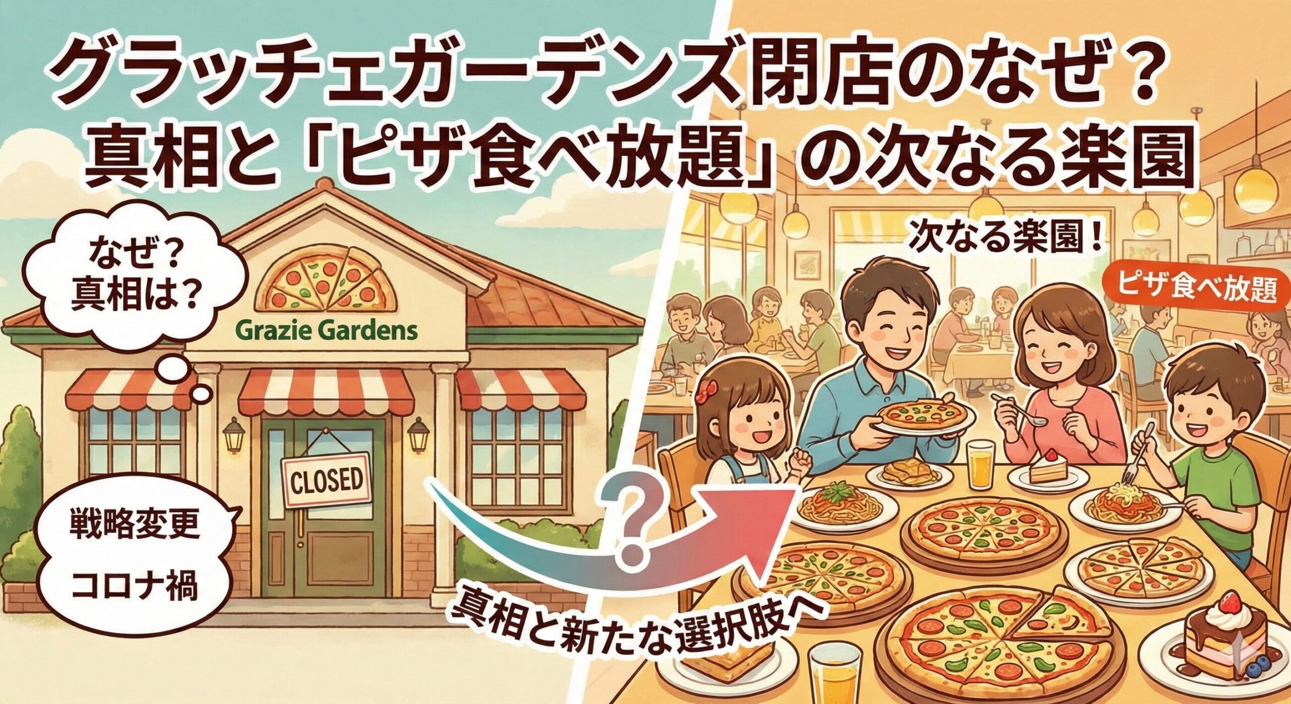 グラッチェガーデンズ 閉店 なぜ