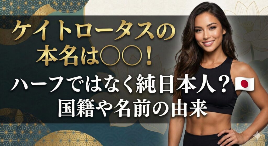 ケイトロータス 本名