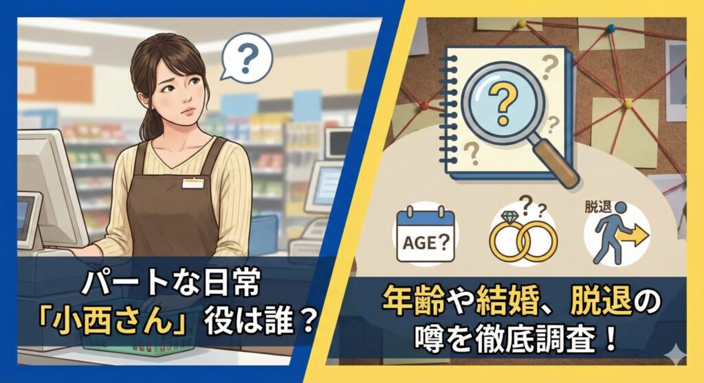 パートな日常 小西