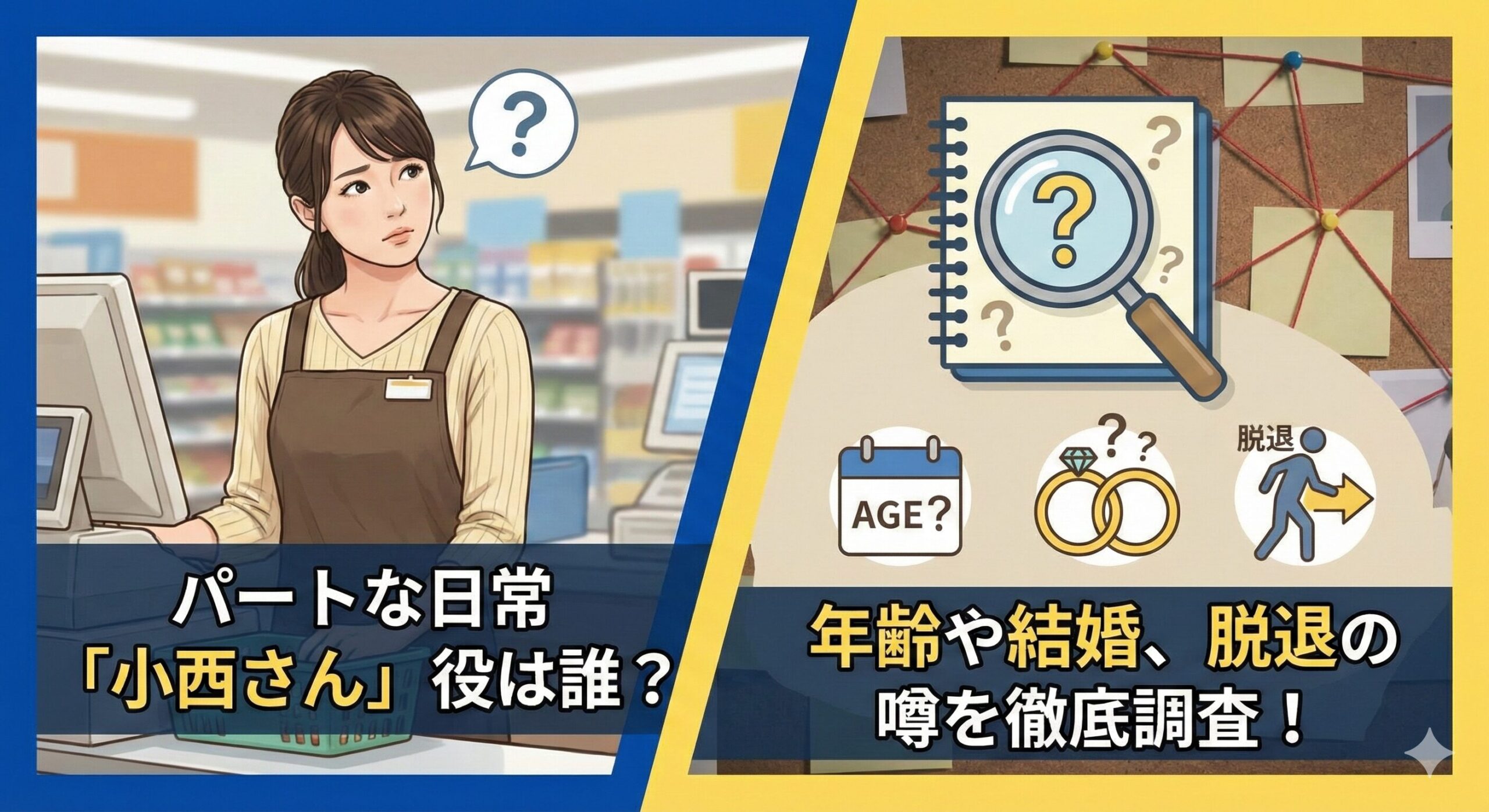 パートな日常 小西