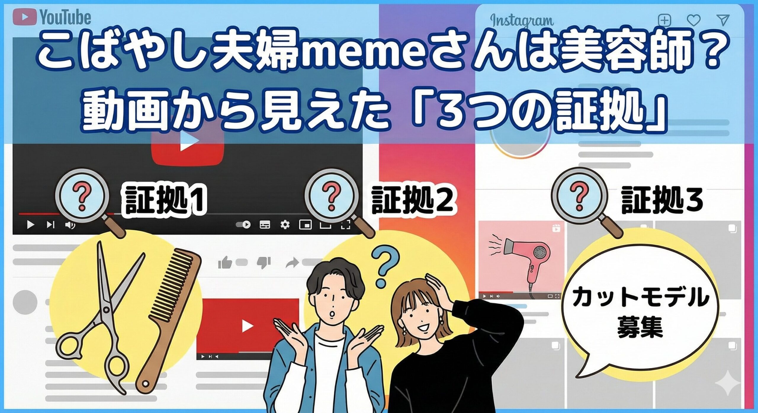 こばやし夫婦 meme 美容師