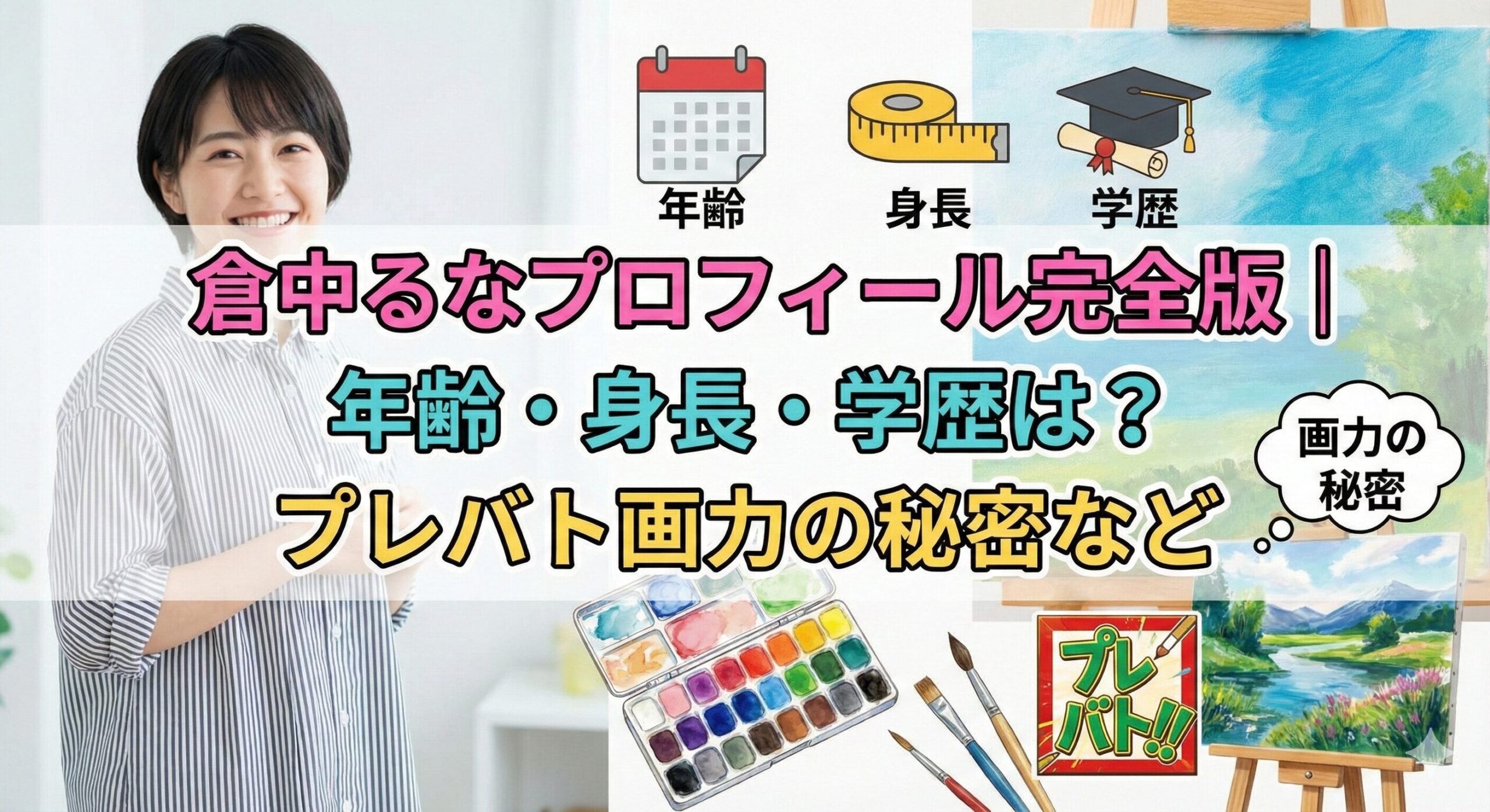 倉中るな プロフィール