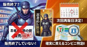 忍者めし鉄の鎧 販売終了