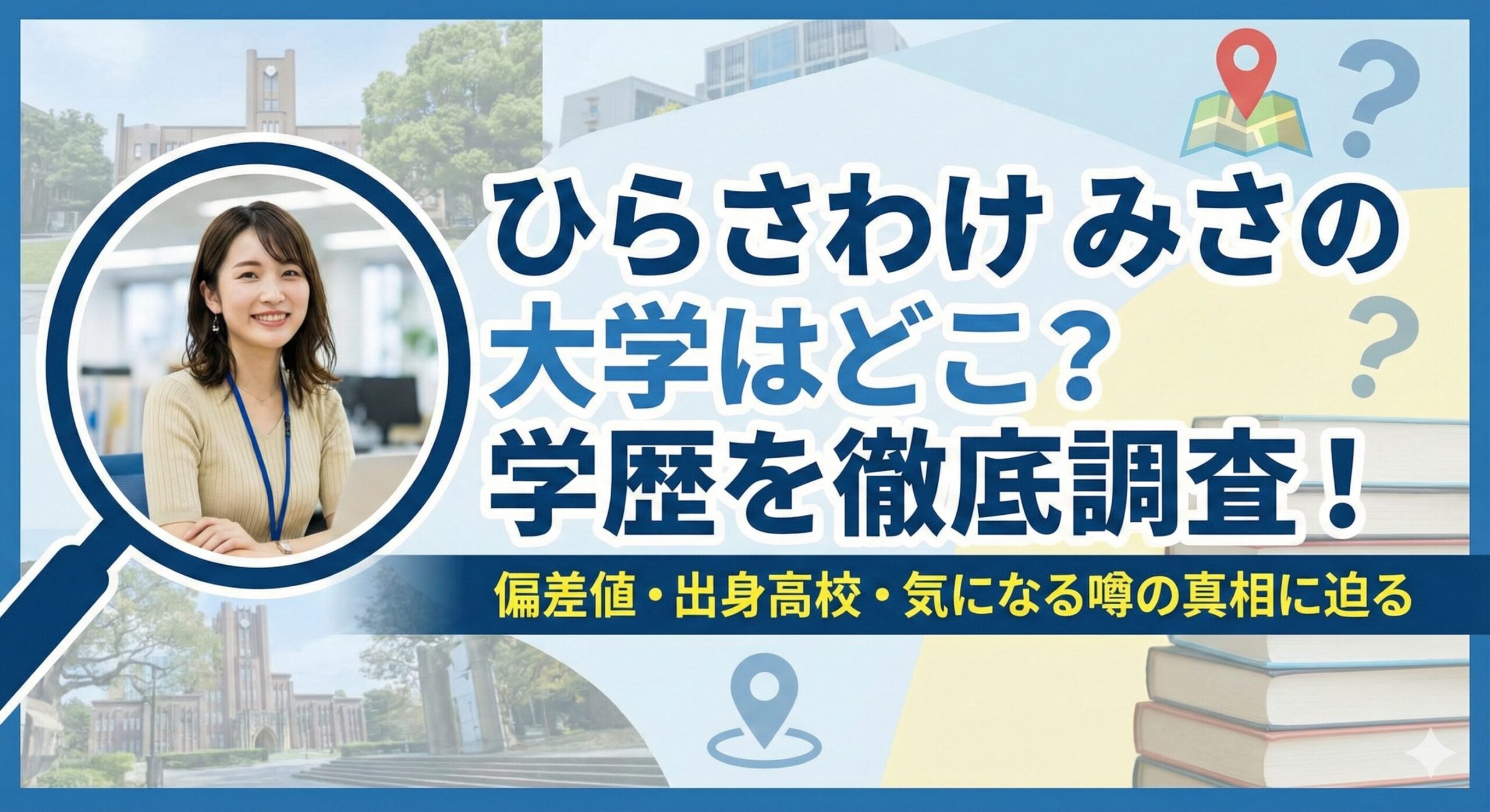 ひらさわけ みさ 大学
