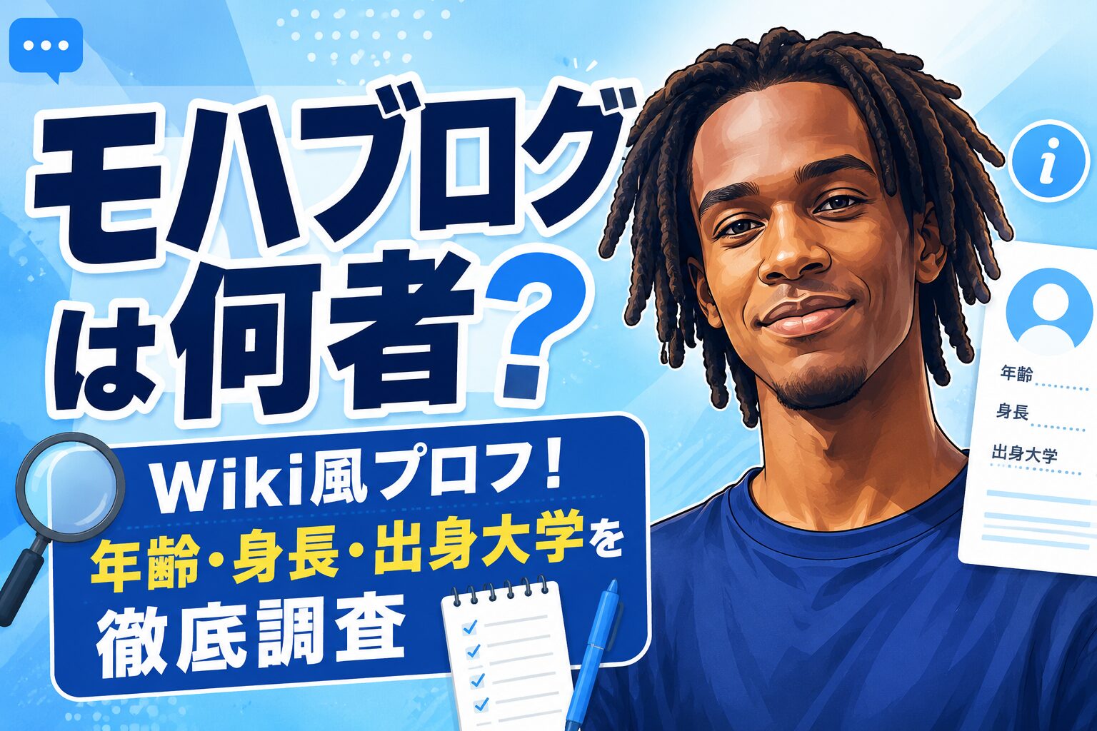 モハブログ
