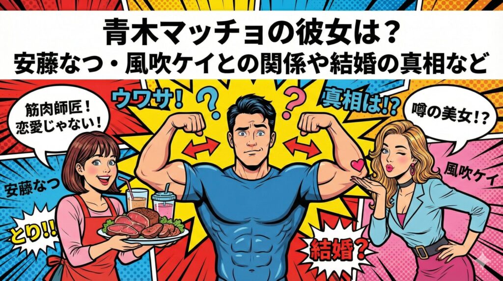 青木マッチョ彼女