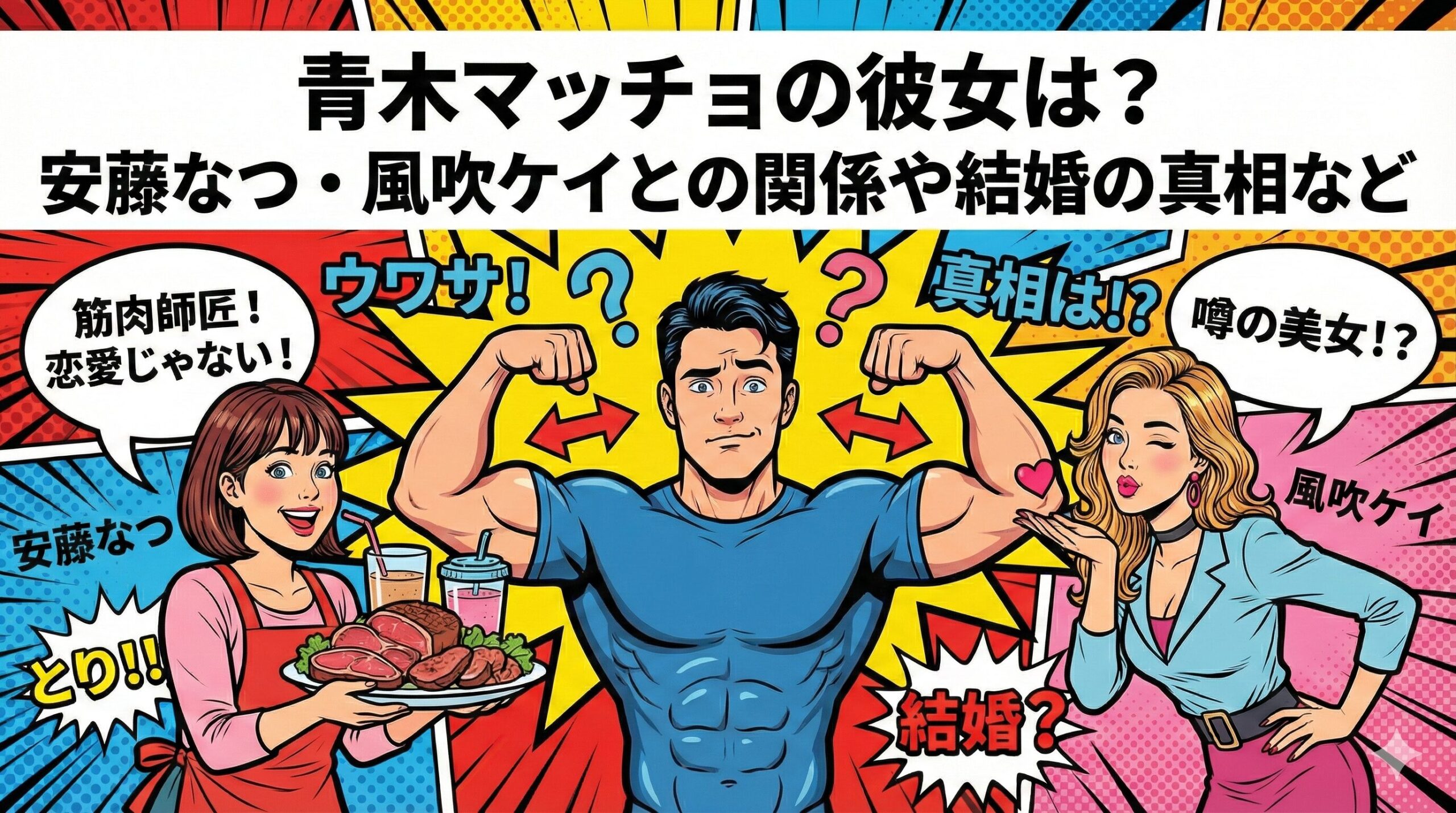 青木マッチョ彼女