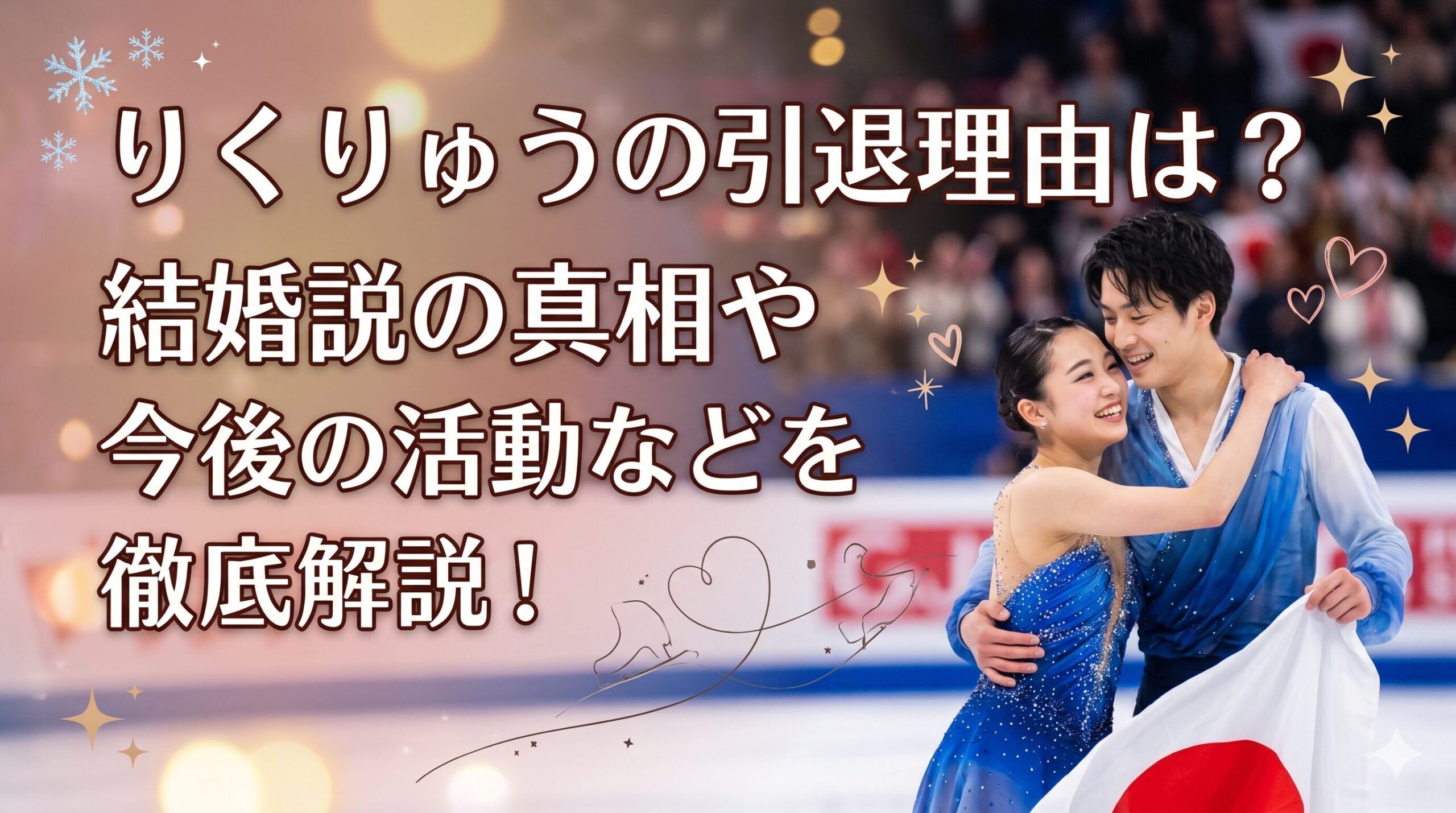 りくりゅうペア 引退 結婚