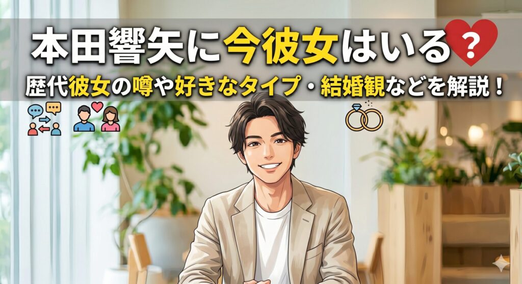本田響矢の彼女