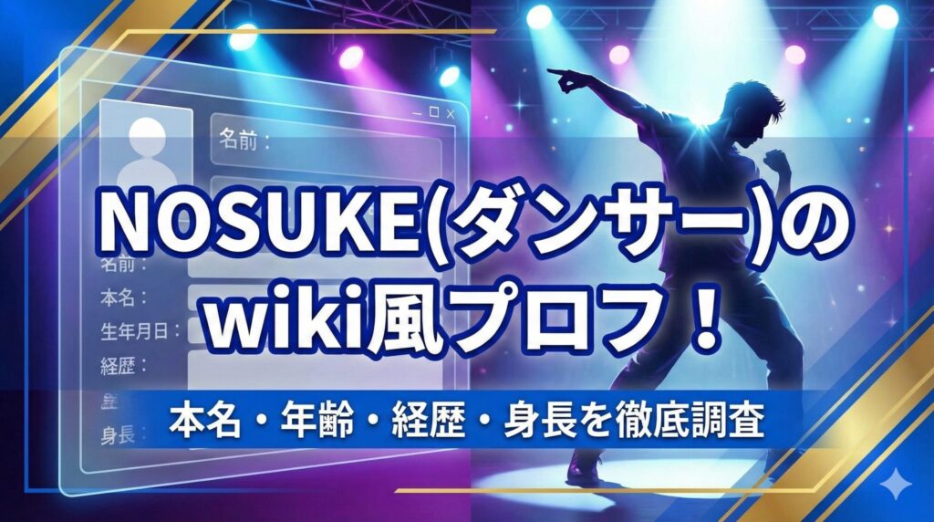 nosuke ダンサー wiki