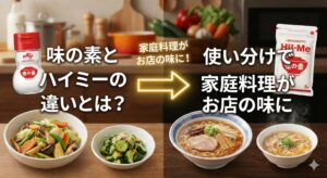 味の素 ハイミー 違い