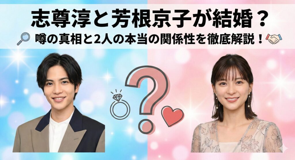 志尊淳 芳根京子結婚