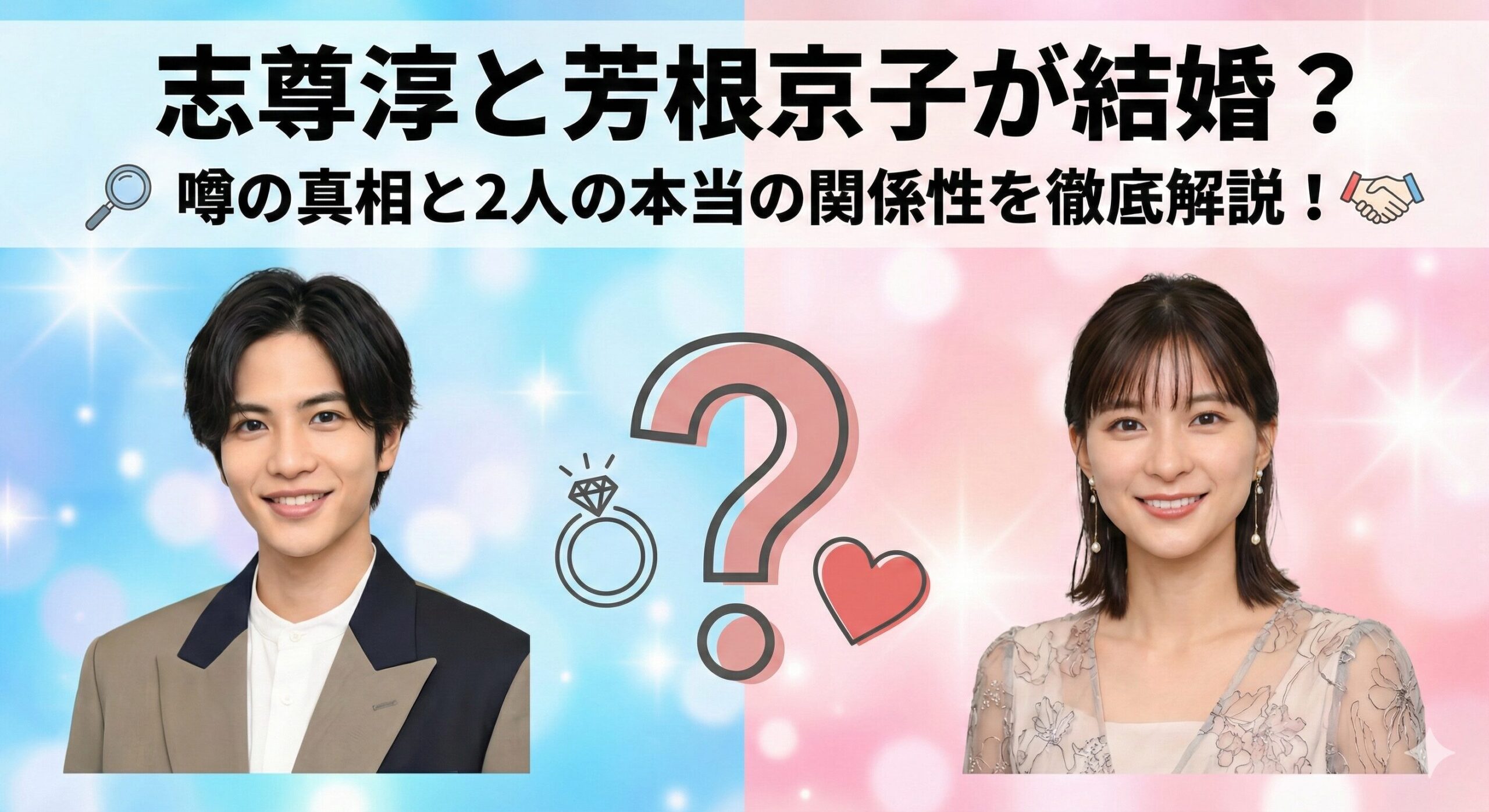 志尊淳 芳根京子結婚