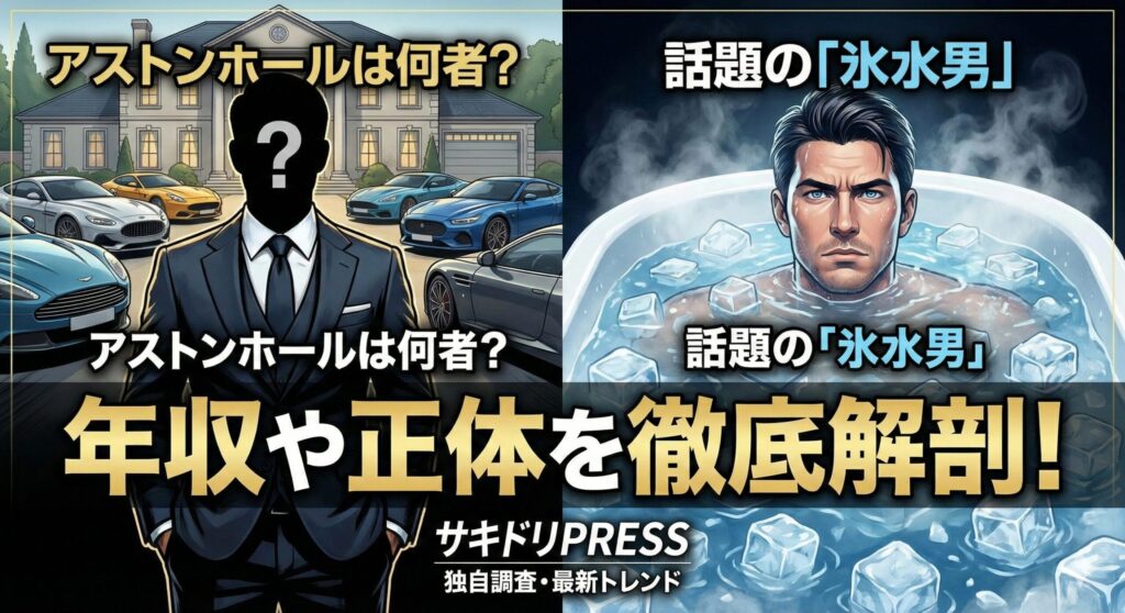 アストンホール 何者