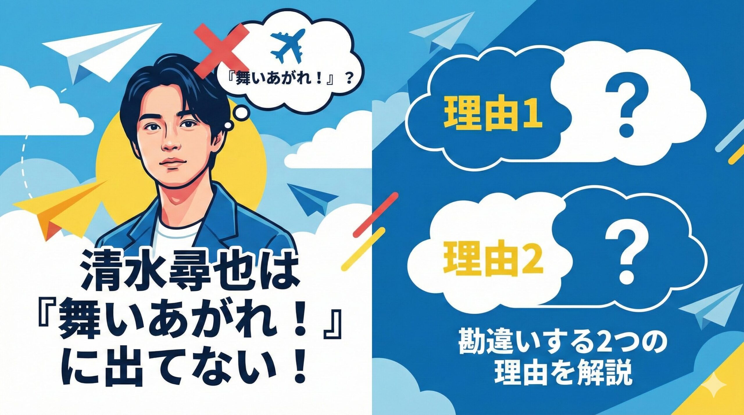 清水尋也 舞い上がれ