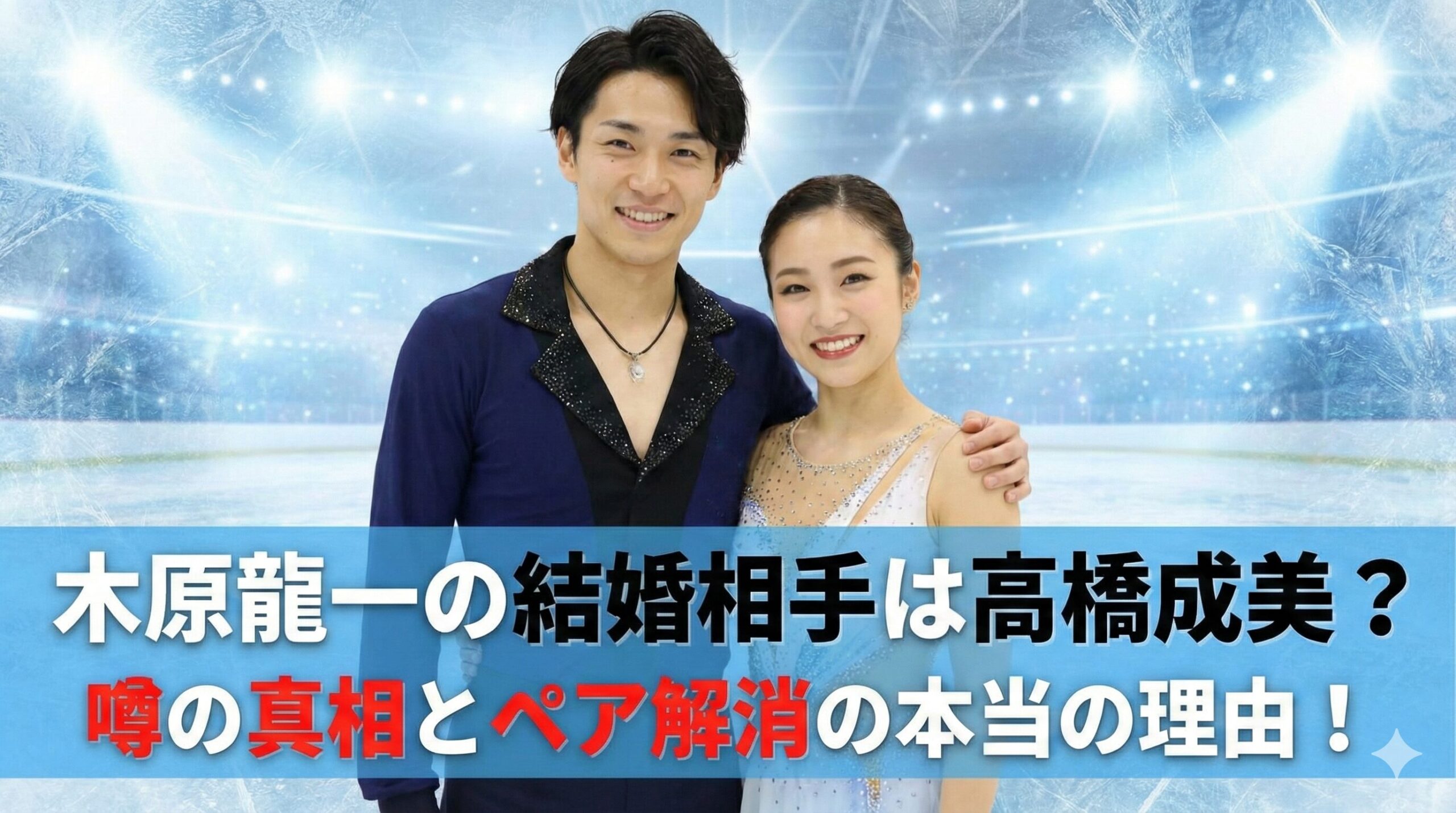 高橋成美 木原龍一