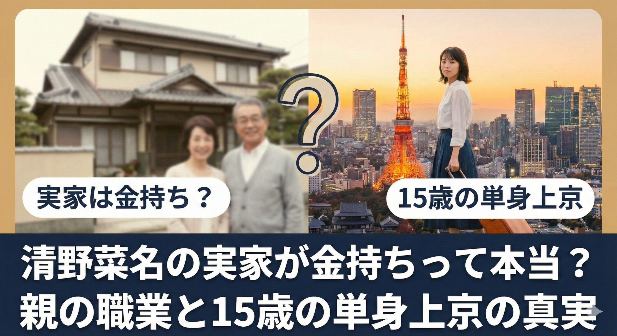 清野菜名 実家 金持ち