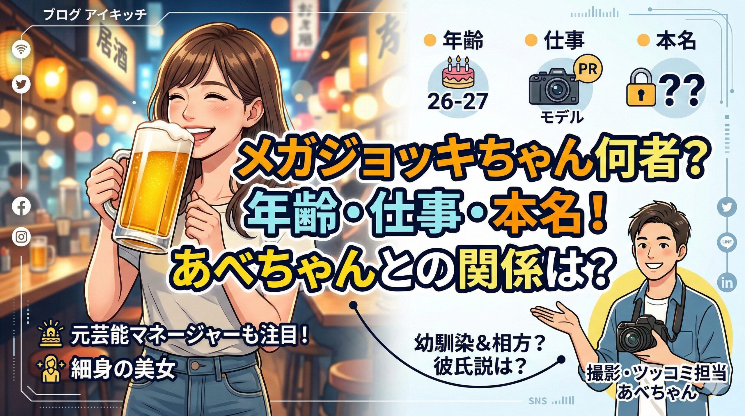 メガジョッキちゃん 何者