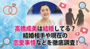 高橋成美結婚