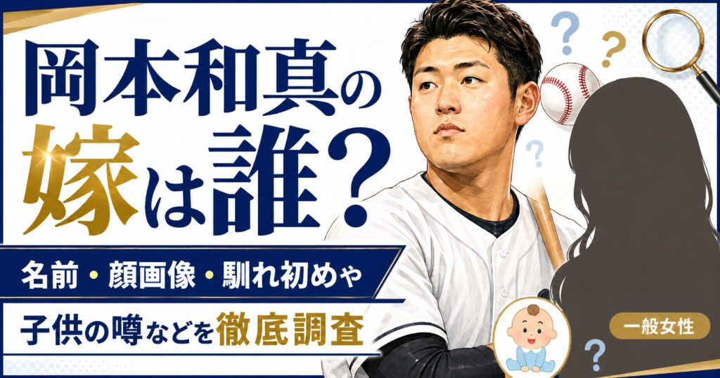 岡本和真の嫁