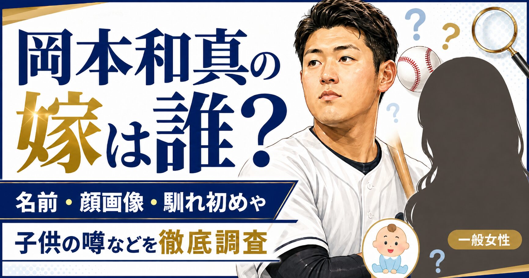 岡本和真の嫁