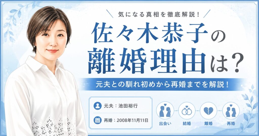 佐々木恭子の離婚理由