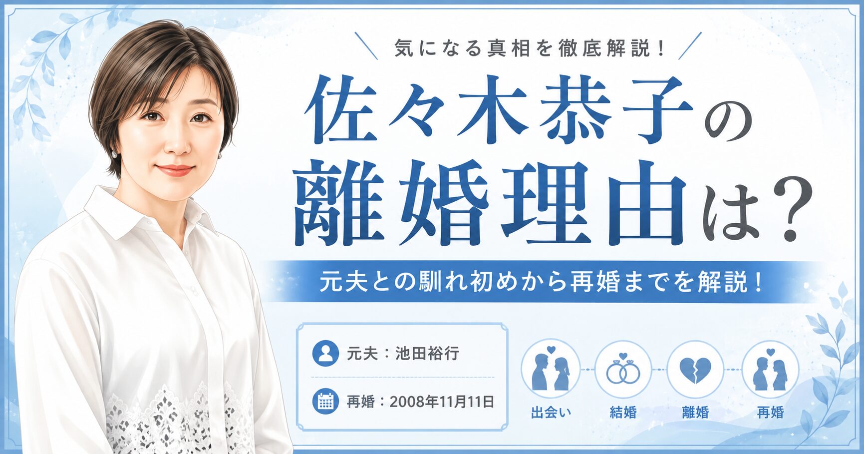 佐々木恭子の離婚理由
