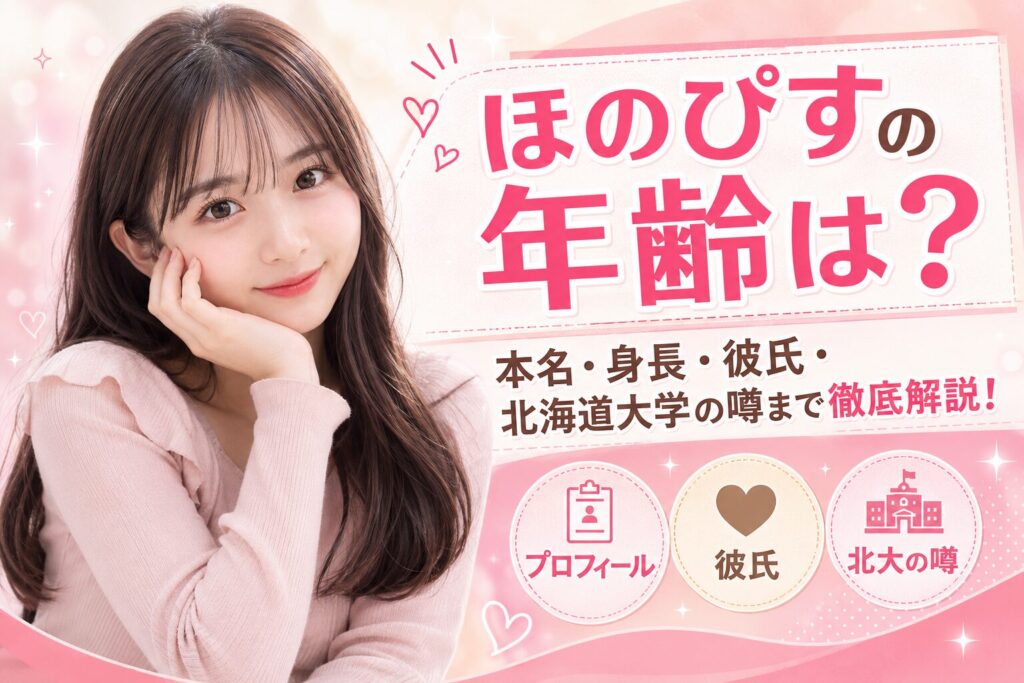 ほのぴすの年齢