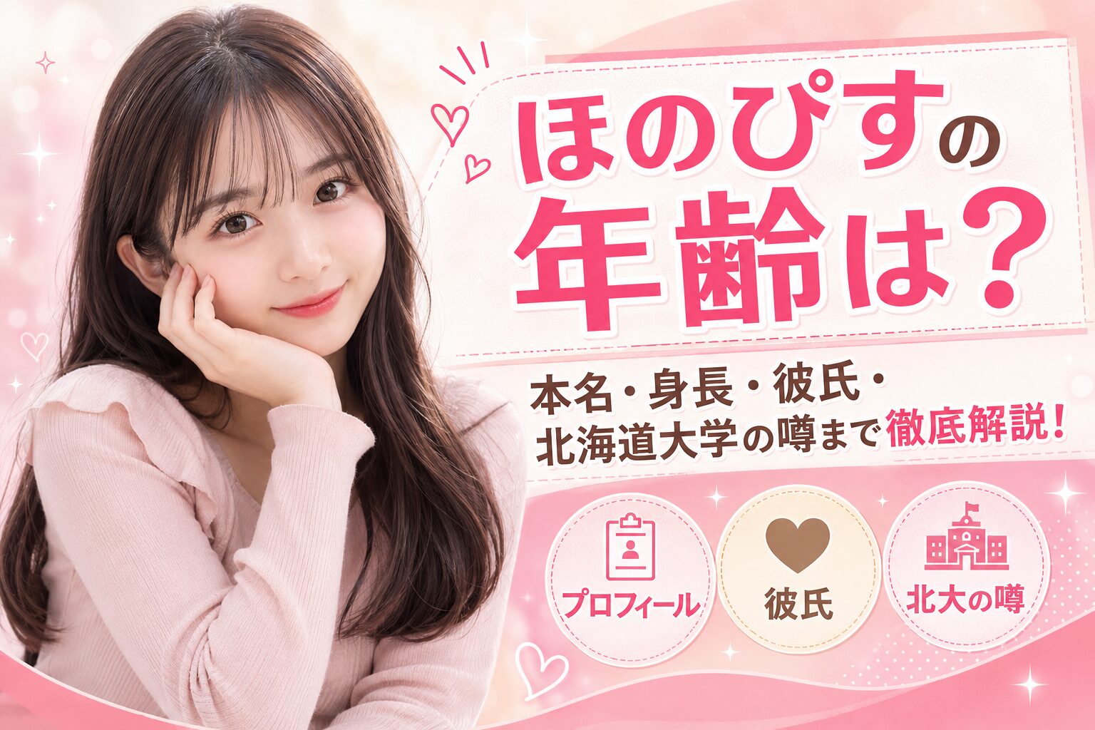 ほのぴすの年齢