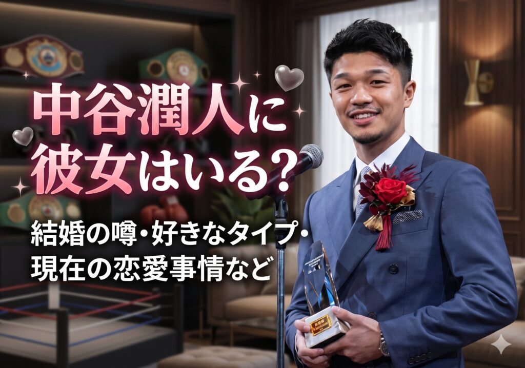 中谷潤人の彼女