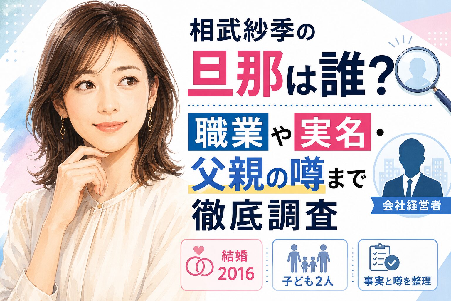 相武紗季の旦那