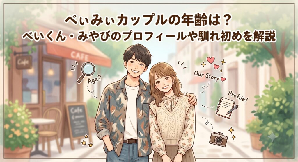 べぃみぃカップル